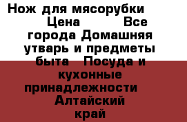 Нож для мясорубки zelmer › Цена ­ 300 - Все города Домашняя утварь и предметы быта » Посуда и кухонные принадлежности   . Алтайский край